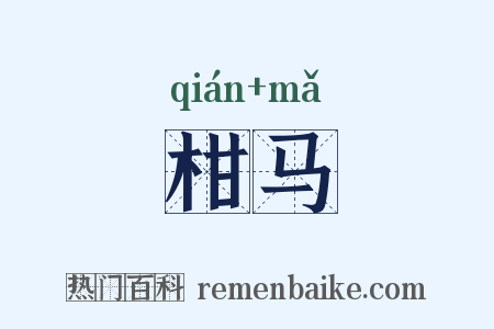 柑马是什么意思的图片
